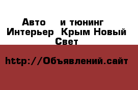 Авто GT и тюнинг - Интерьер. Крым,Новый Свет